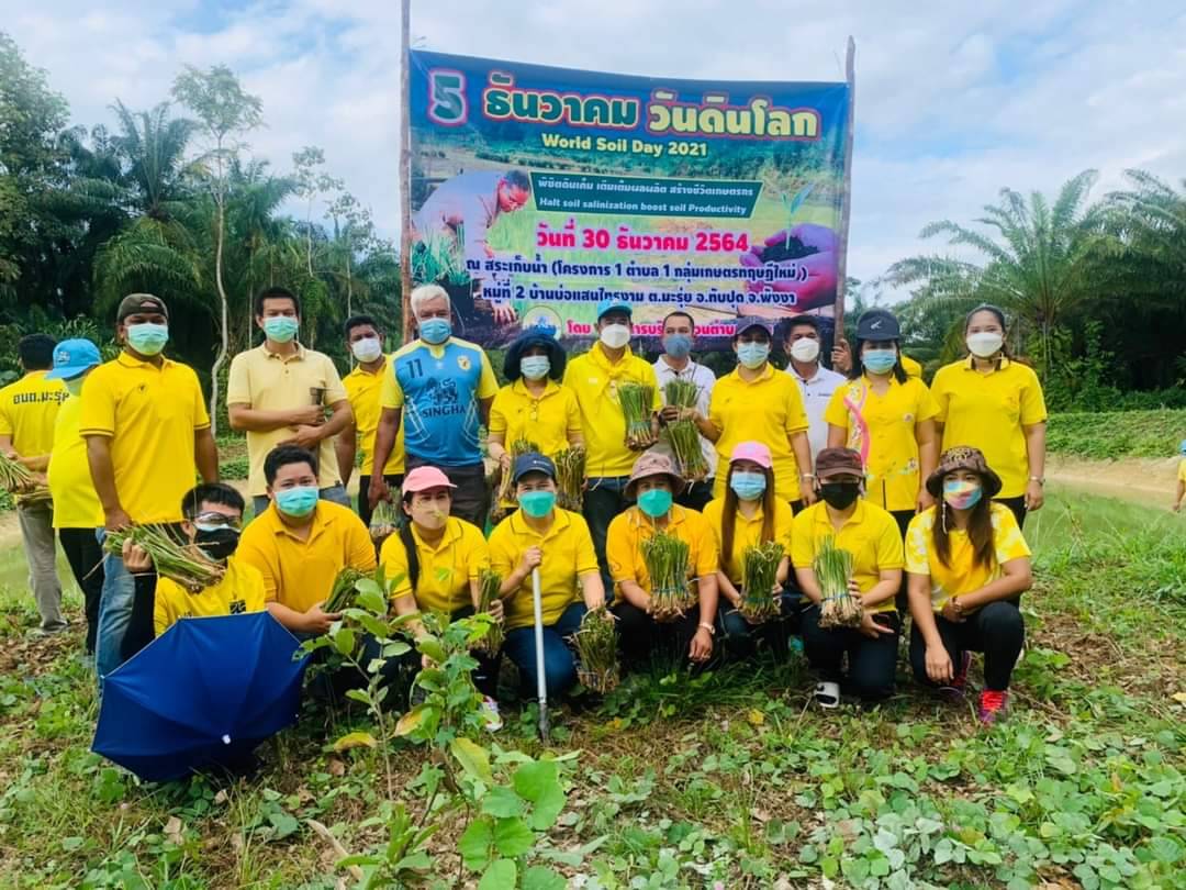 กิจกรรมปลูกหญ้าแฝก เนื่องในวันดินโลก (World Soil Day 2021) ประจำปี 2564 ณ สระเก็บน้ำ (โครงการ 1 ตำบล 1 เกษตรทฤษฎีใหม่) หมู่ที่ 2 บ้านบ่อแสนไทรงาม ต.มะรุ่ย อ.ทับปุด จ.พังงา ในวันที่ 30 ธันวาคม 2564 